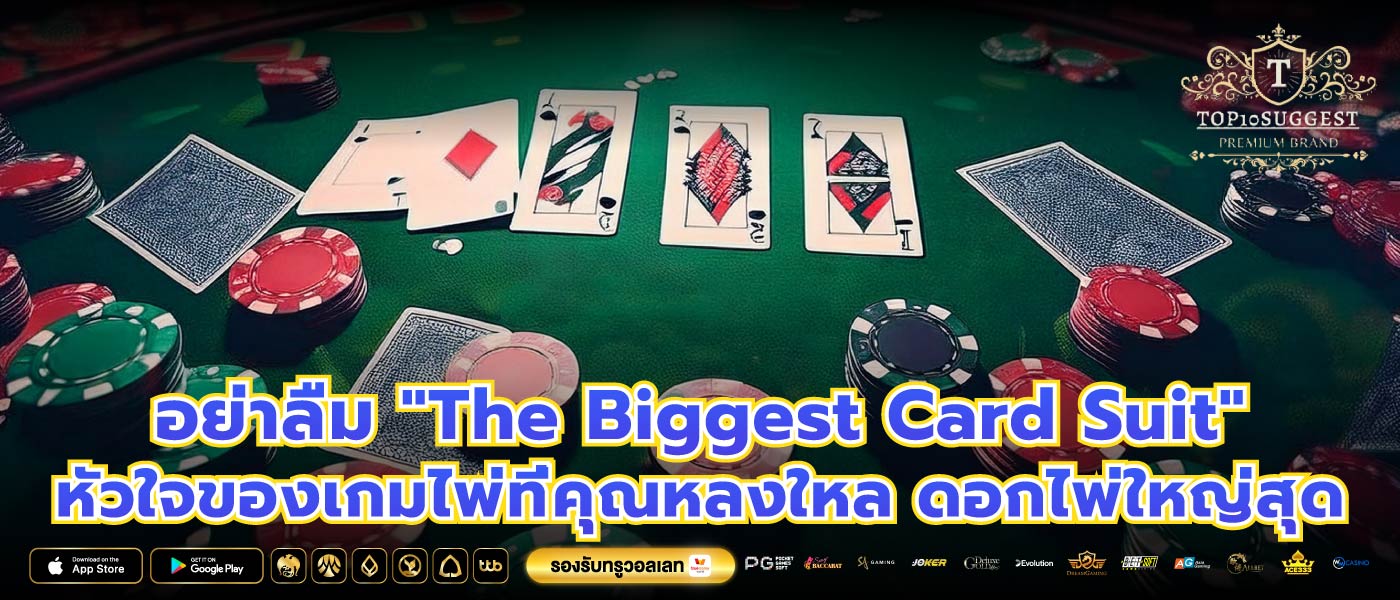 อย่าลืม "The Biggest Card Suit" หัวใจของเกมไพ่ที่คุณหลงใหล ดอกไพ่ใหญ่สุด