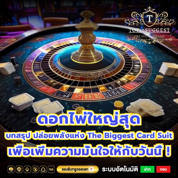 ดอกไพ่ใหญ่สุด บทสรุป ปล่อยพลังแห่ง The Biggest Card Suit เพื่อเพิ่มความมั่นใจให้กับวันนี้ !